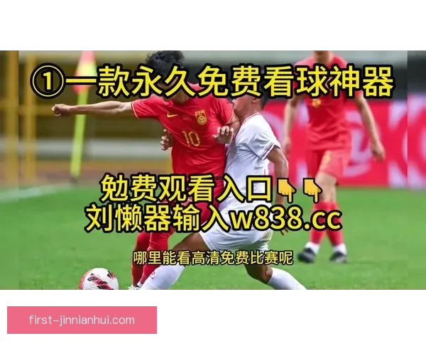 哪里可以免费看最新足球赛事直播和精彩比赛回放指南