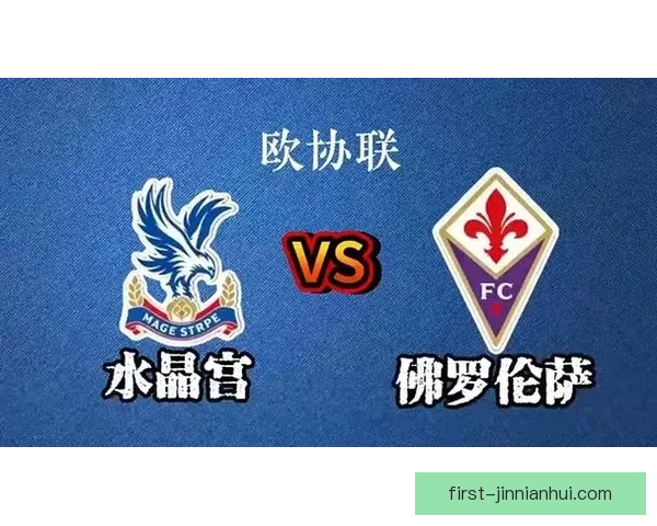 水晶宫俱乐部本赛季赛程安排及重点赛事全览指南